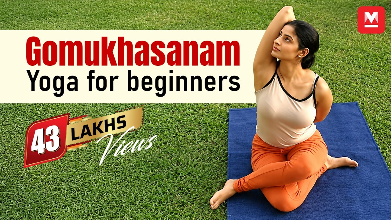 Gomukhasanam | Yoga for beginners by Yamini Sharma | Health Benefits | Manorama Online