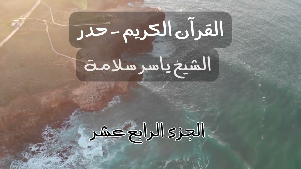 Quran Juz 14 (hadr) - Koran Hören - القرآن حدر الجزء الرابع عشر (ياسر سلامة)