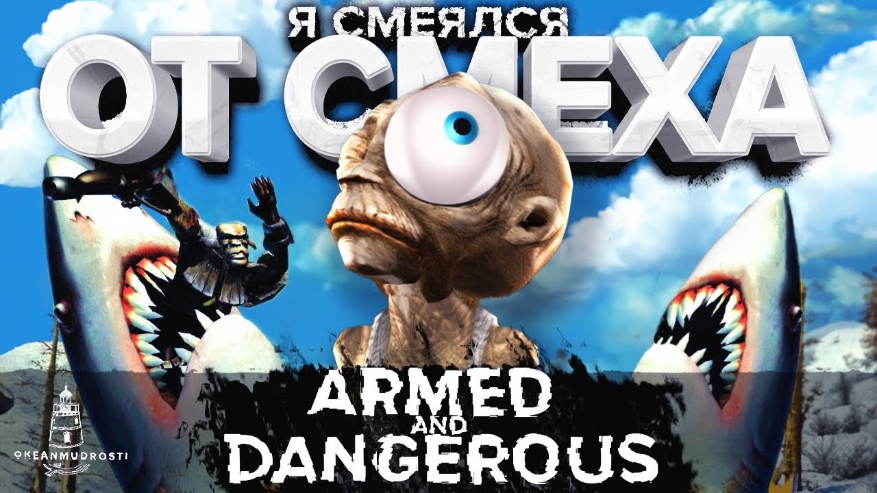 Armed and Dangerous (2003). Шутер из дурки. Стреляешь акулой и хохочешь