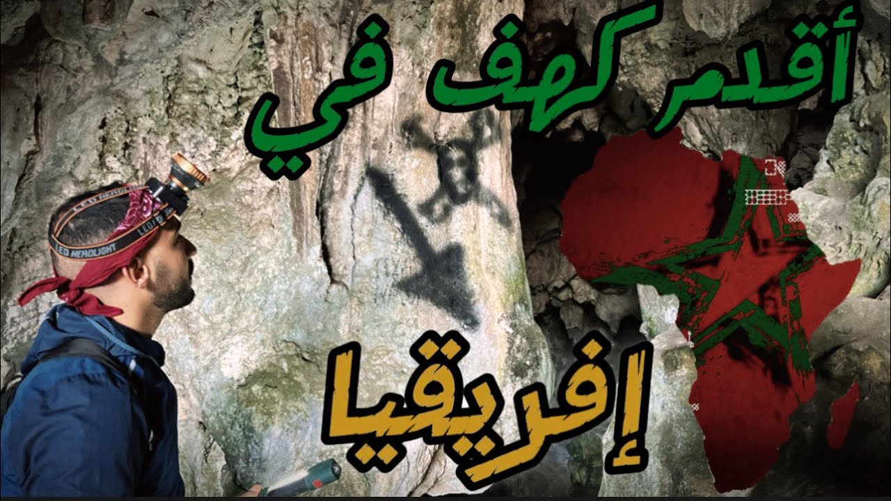 كهف تحت الغار تطوان - في رحلة إلى عالم آخر؟ Cave Tétouan Morocco