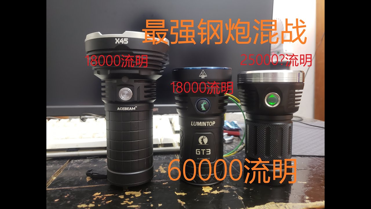 【洛亦思】Acebeam x45，Lumintop gt3， MODIFIED Astrolux MF01S（迈特明酷mt18s）夜射