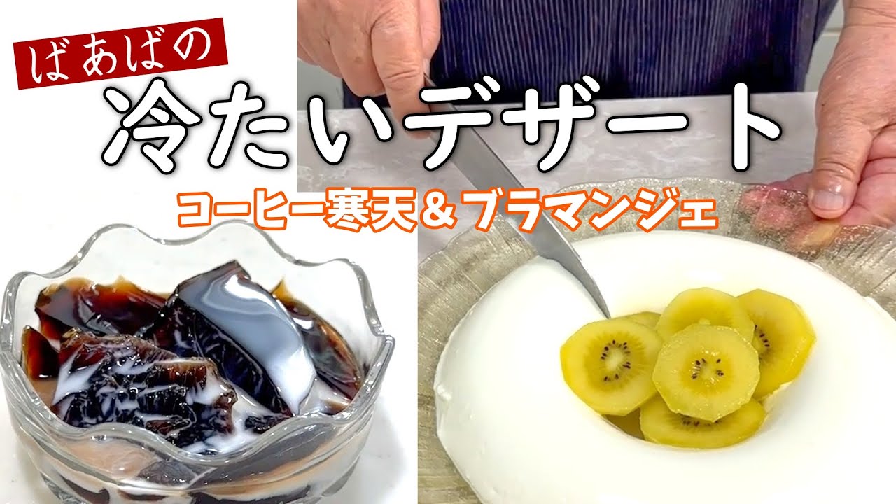 夏にぴったり冷たいデザート　ぷるぷるブラマンジェ＆時短コーヒー寒天　簡単コツなし