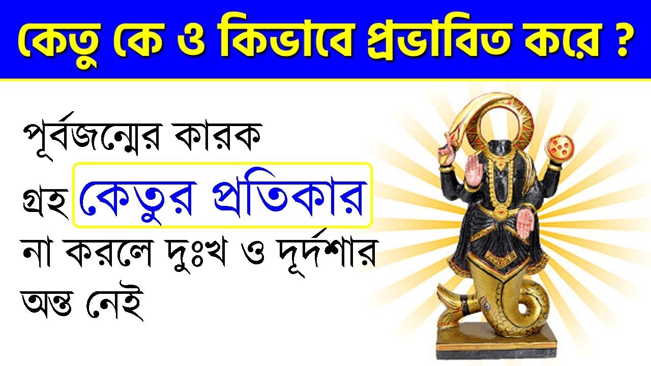 কেতু কে ও কিভাবে প্রভাবিত করে? Ketu Effects and Remedies in Bengali - How to Improve Ketu? Astrotips