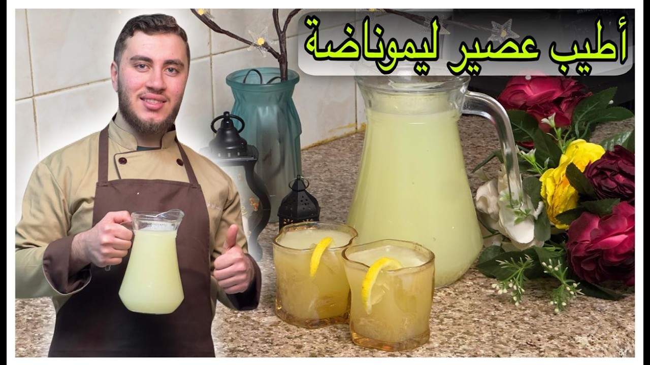 عصير ليموناضة منزلي فاخر ومنعش | وصفة ناجحة مضمونة \ممكن تجربوها بلبيت والطعم خياااال