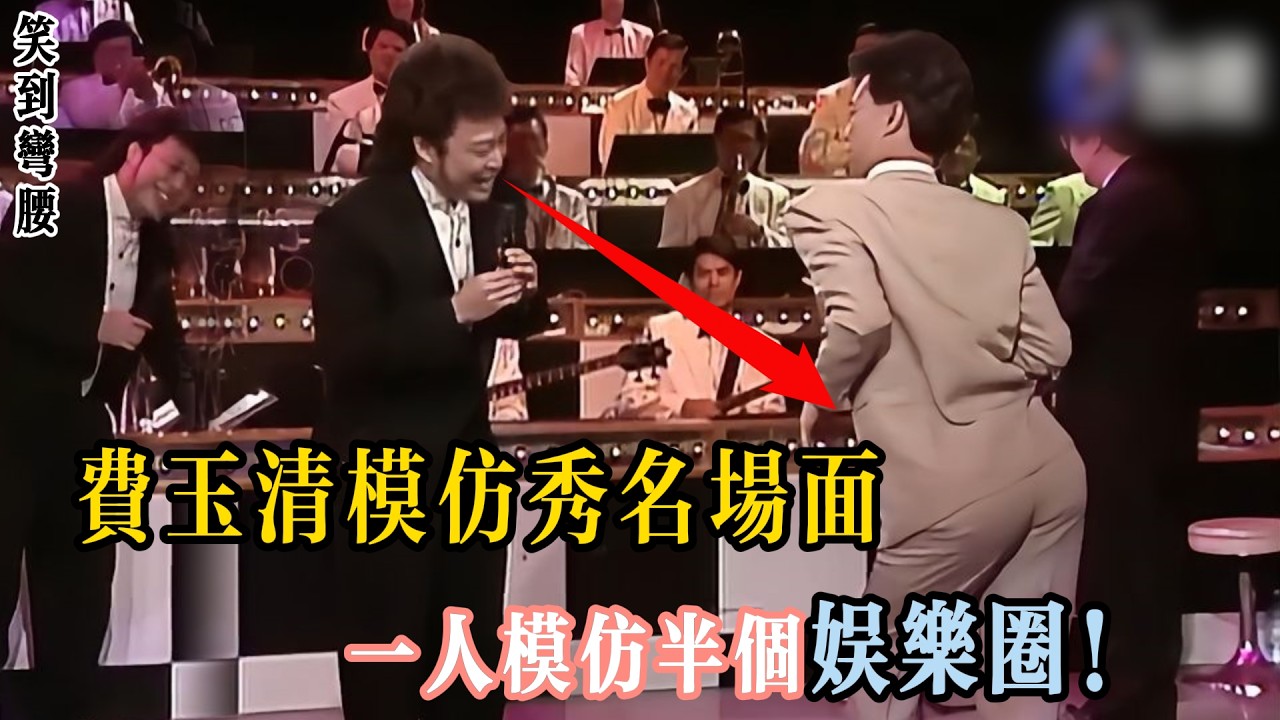 懷舊經典｜費玉清模仿秀名場面，撅屁股才是靈魂，菲哥笑到直不起腰！#费玉清