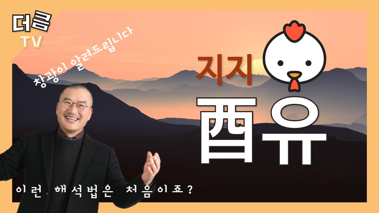 [중급 명리학 지지] 창광의 지지 유금의 해석 방법?! 이제 감오죠?