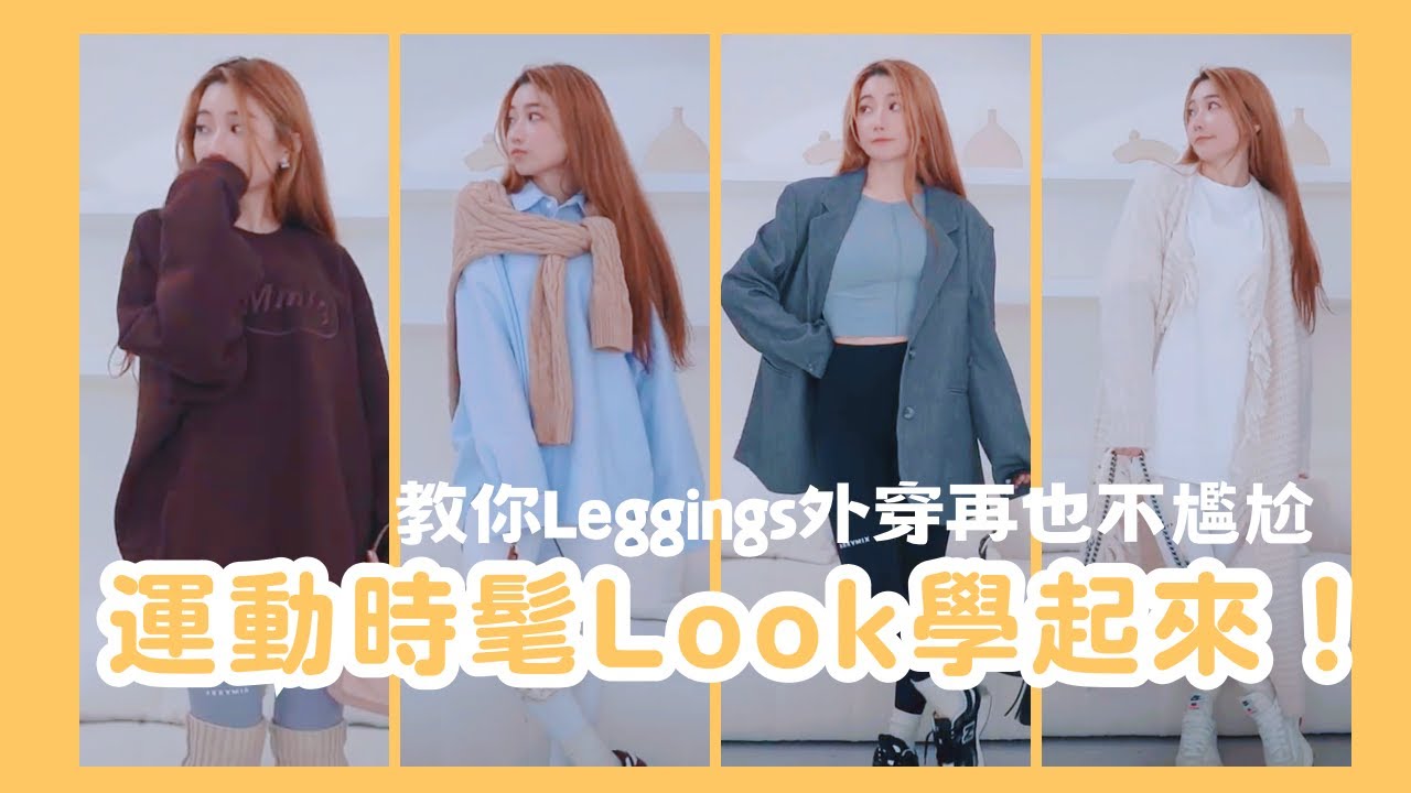 運動風穿搭 Leggings也可以穿得很時髦｜陳依依Yiyi