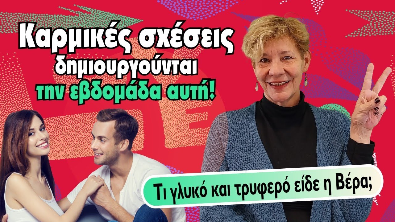 ΤΡΥΦΕΡΗ, ΓΛΥΚΙΑ ΚΑΙ ΑΘΩΑ η εβδομάδα 2 με 8 Ιουνίου(2025). Γιατί τι είδε η Βέρα στην Ταρώ;