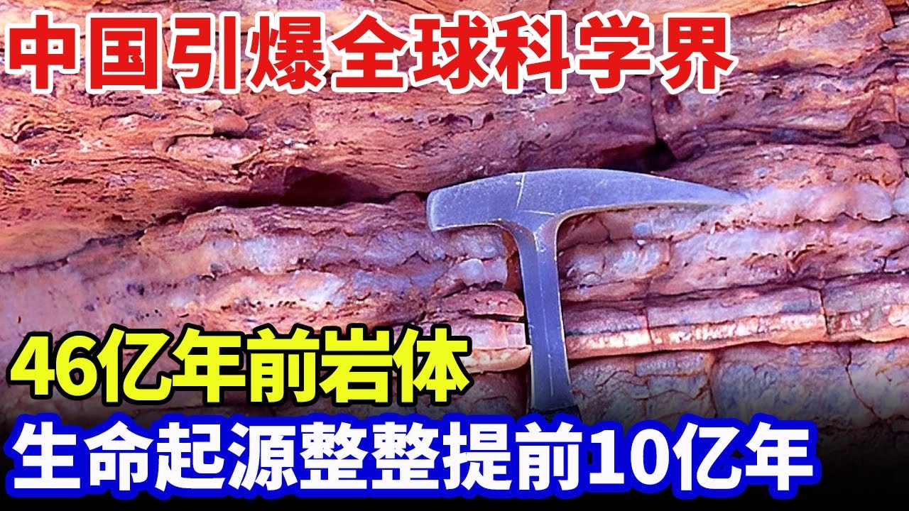 引爆全球科学界！中国惊现46亿年前岩体，人类首次对话前寒武纪，生命起源整整提前10亿年【大科学】