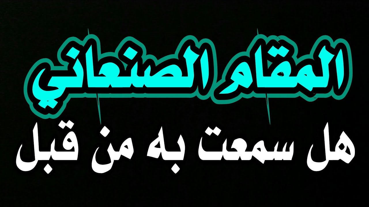 المقام الصنعاني النادر من أجمل المقامات العربية.. مقام يمني متميز..