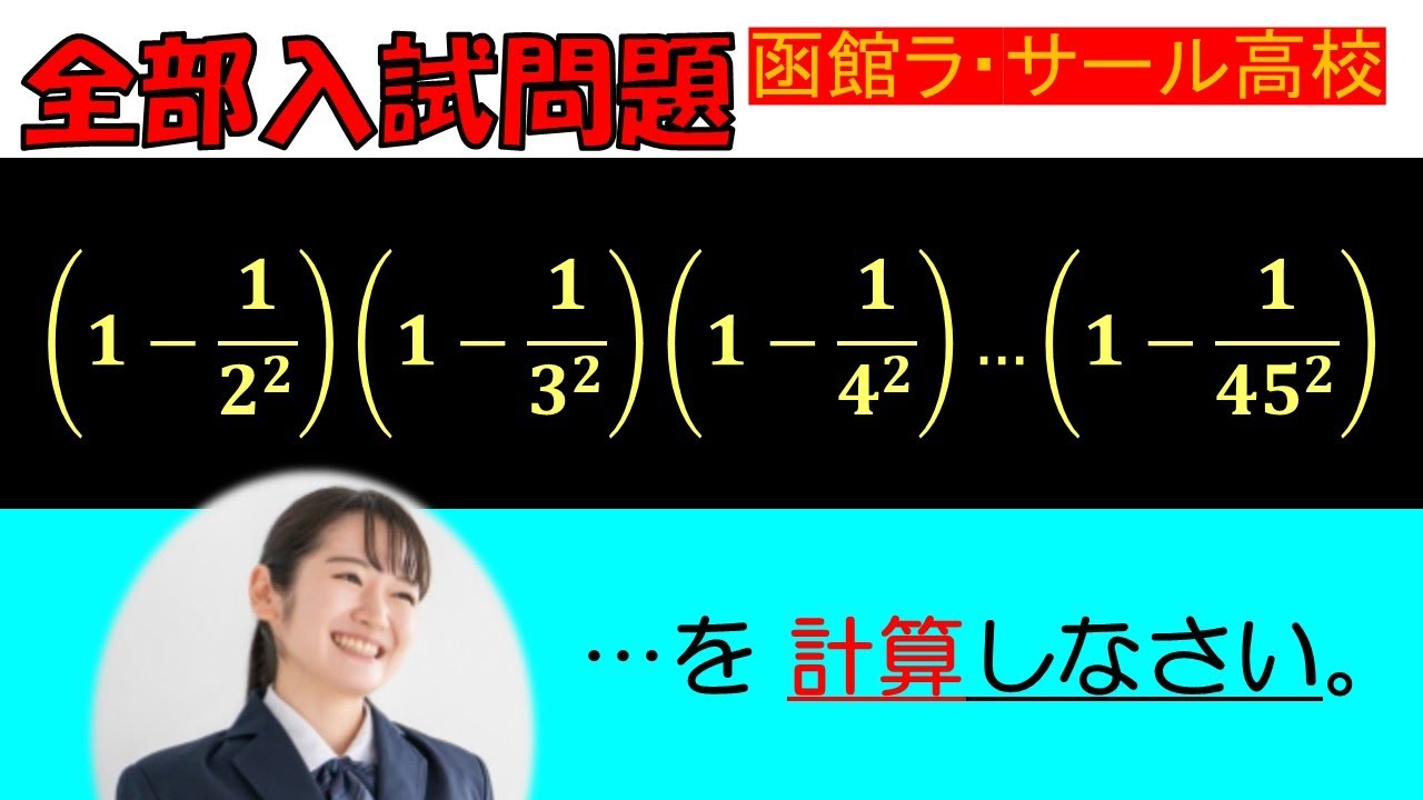 【一瞬でスッキリ解答…！】計算：函館ラ・サール高等学校～全国入試問題解法