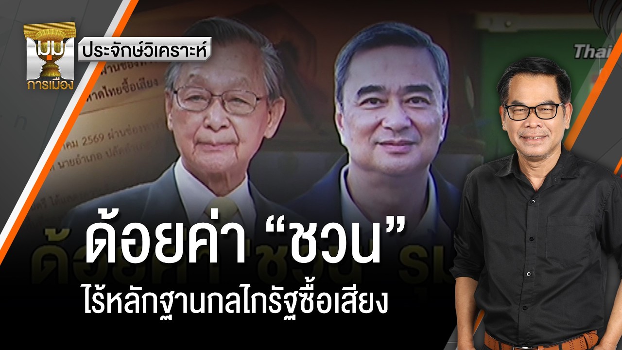 ประจักษ์วิเคราะห์ : ด้อยค่า “ชวน” ไร้หลักฐานกลไกรัฐซื้อเสียง| มุมการเมือง | Thai PBS news