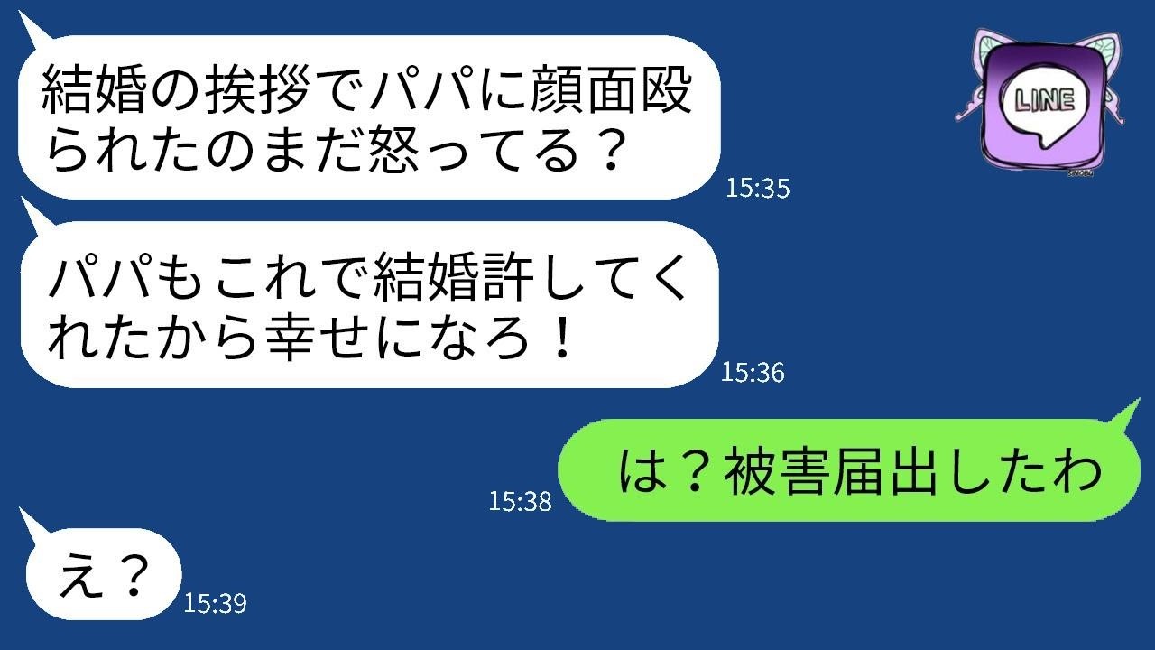 結婚の挨拶に行くと、突然彼女の父に顔を殴られた…。後日、彼女が「パパが結婚を許してくれるって！」と言ってきたので、結婚どころか被害届を出すべきだと伝えた時のアホな親子の反応が面白かったwww