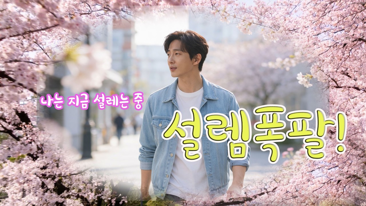 목소리 천재 김진우 - [나는 지금 설레는 중입니다 ] #감성발라드 #봄노래 #벚꽃노래 #남자가수 #신인가수 #감성뮤직비디오 #김진우 #트로트