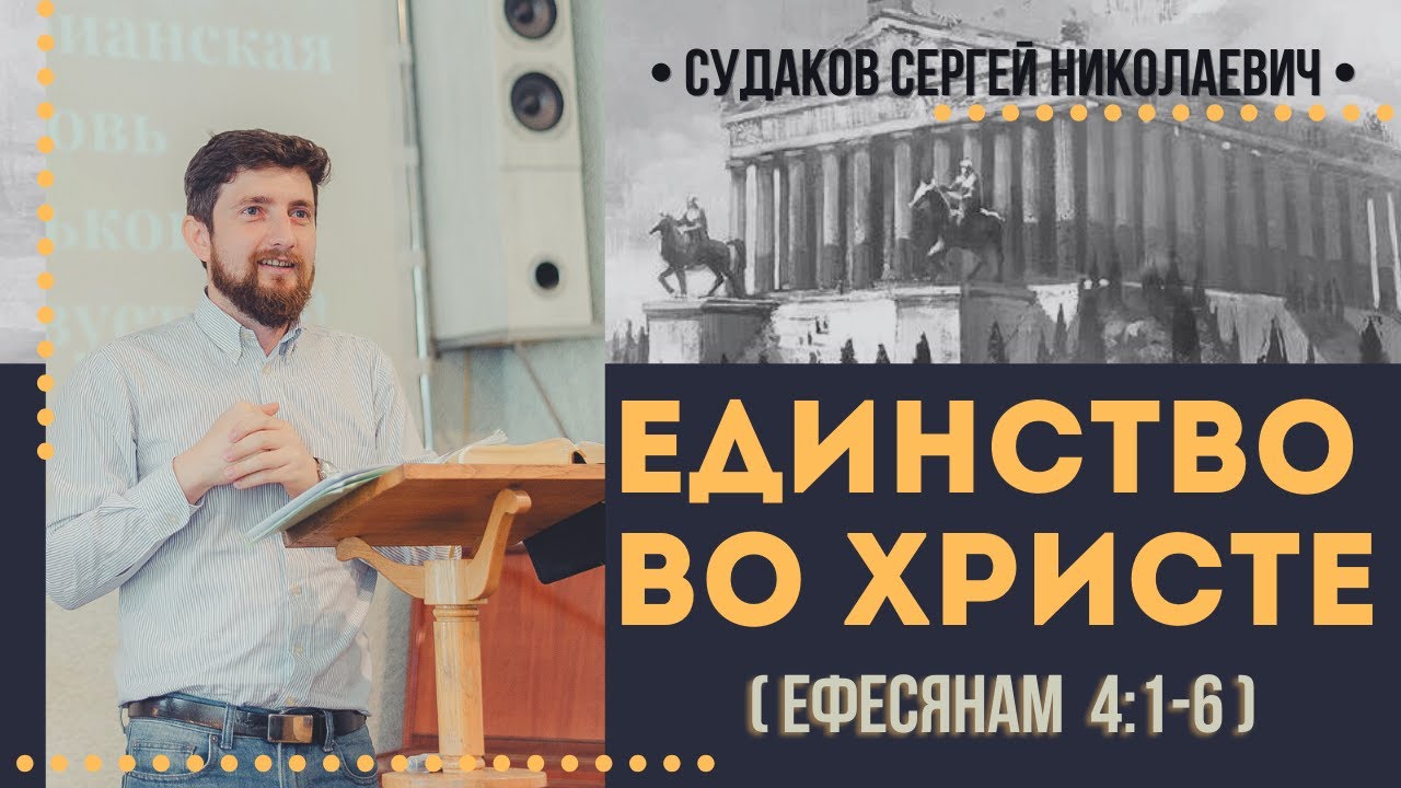 Единство во Христе (Ефесянам 4:1-6) // Судаков С.Н.