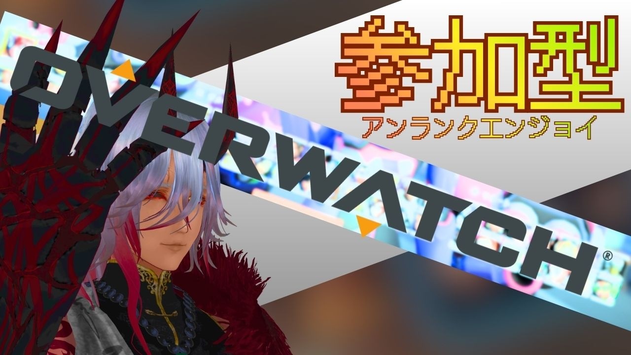 【オーバーウォッチ / OW】参加型・アンランクエンジョイ!!　#新人vtuber #参加型