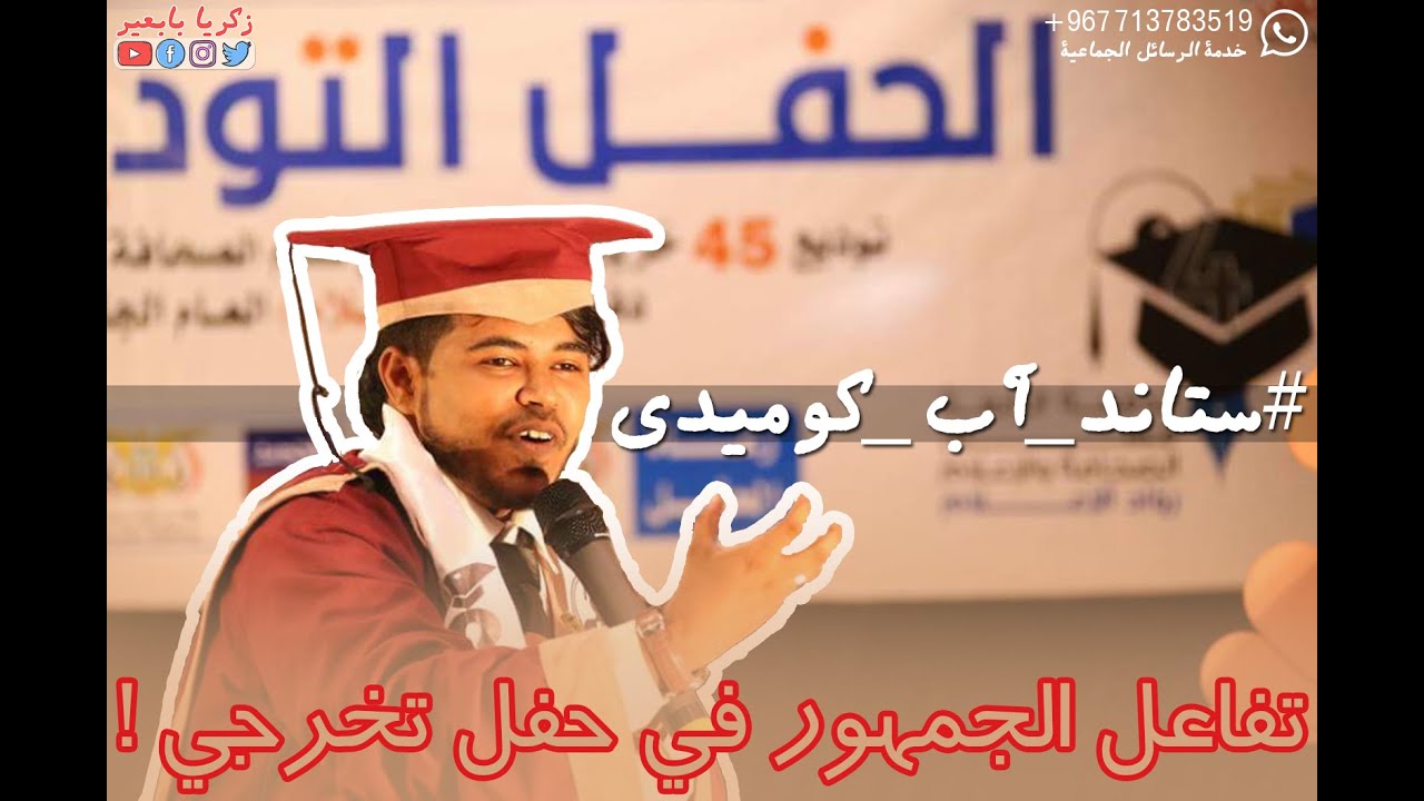 #ستاند_آب_كوميدي| حفل تخرجي| تفاعل الجمهور في حفل تخرجي HD