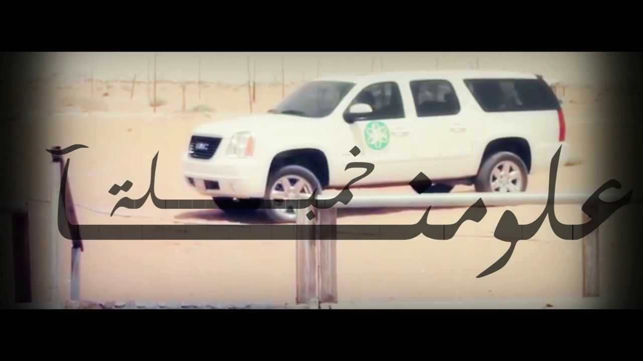 فيديو كليب خمبلة : علومنا | Khambalah: Alomena