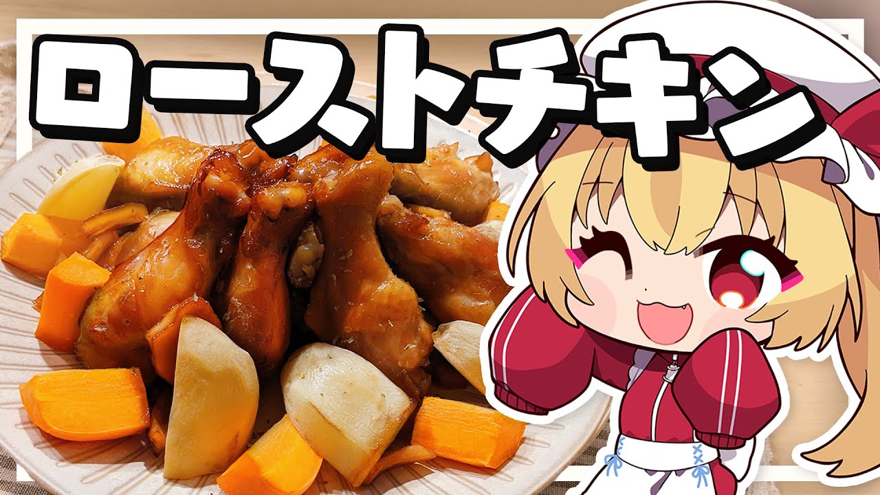 【料理】フランちゃんは漬けて焼くだけローストチキンが作りたい【ゆっくり実況】
