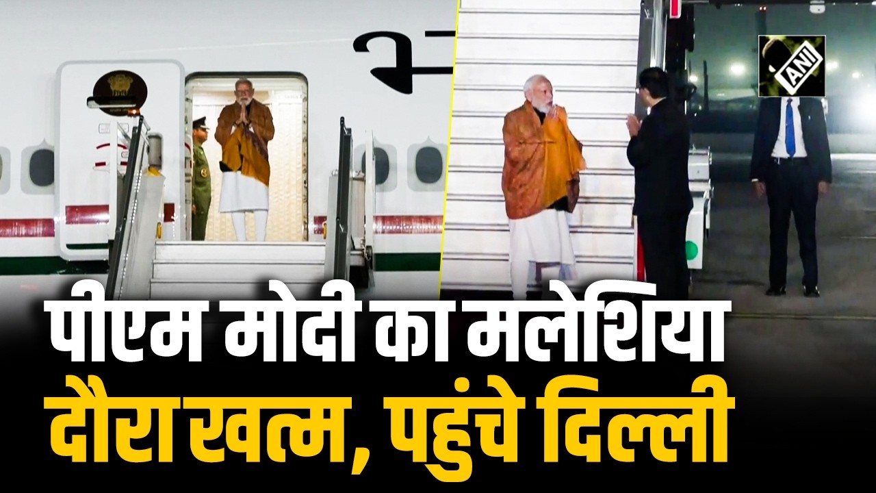 PM Modi का दो दिवसीय Malaysia दौरा खत्म, पहुंचे दिल्ली | Modi| Malaysia Visit Conclude