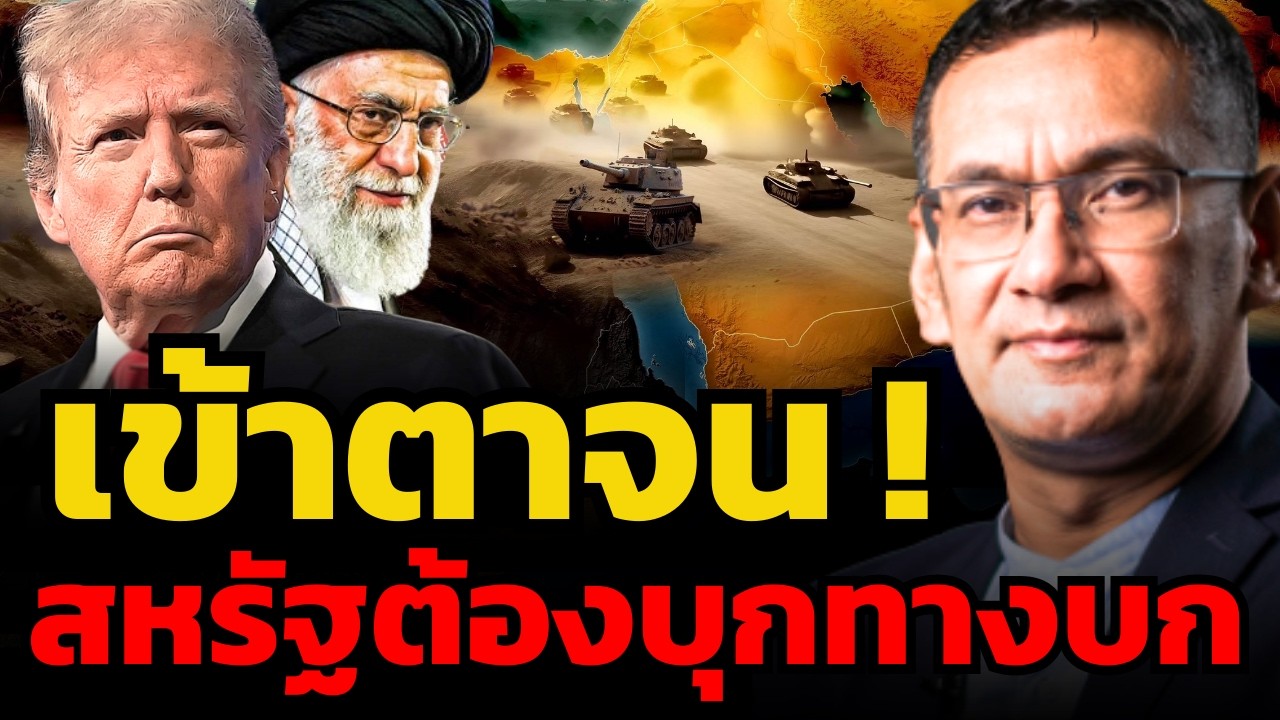 การบุกรบทางบกเป็นทางรอดสุดท้าย หรือจุดจบของทัพสหรัฐ ? (ผศ.ดร.มาโนชญ์ อารีย์)