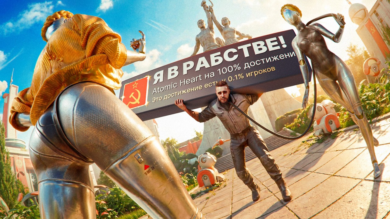 Я НАКОНЕЦ ПРОШЕЛ ATOMIC HEART НА 100% ДОСТИЖЕНИЙ!