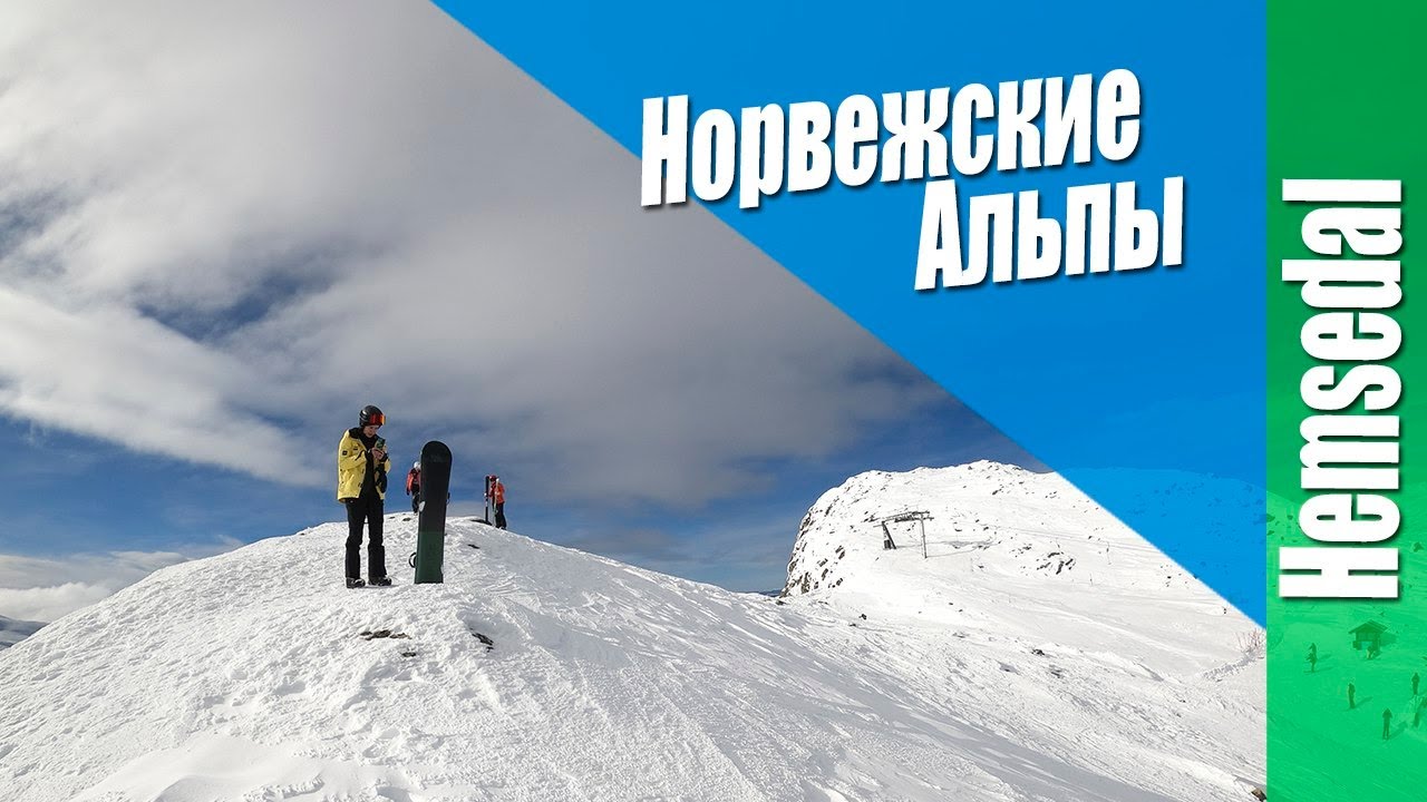 Норвежские Альпы - Hemsedal (НОРВЕГИЯ)