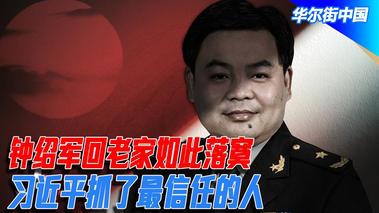 钟绍军回老家如此落寞，习近平抓了最信任的人；田学斌知悉的温家宝家族内部秘密｜华尔街中国