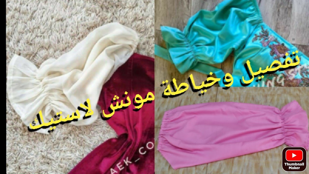 تفصيل وخياطة مونش لاستيك بكل سهولة مع #اميرة_للخياطة