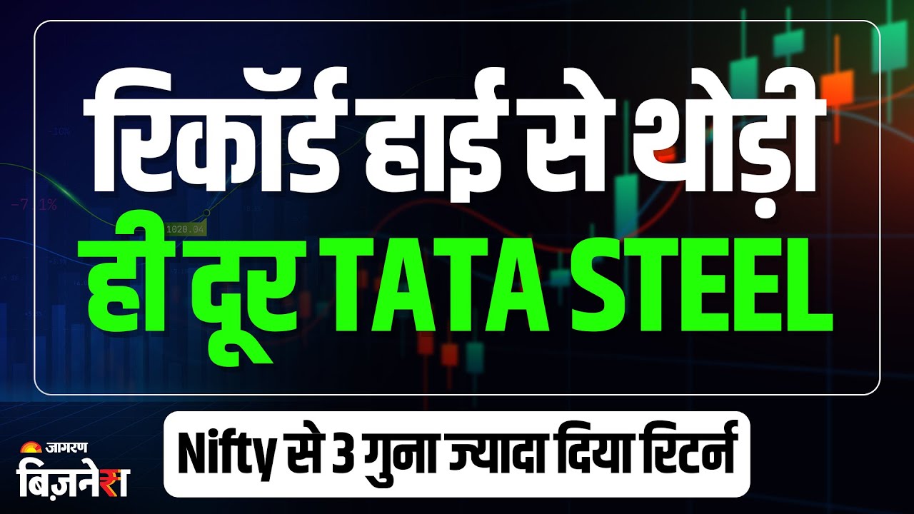 Tata Steel Share: शेयरों में तेजी का सिलसिला जारी, ₹172 पर कारोबार कर रहा था शेयर | Metal Stock
