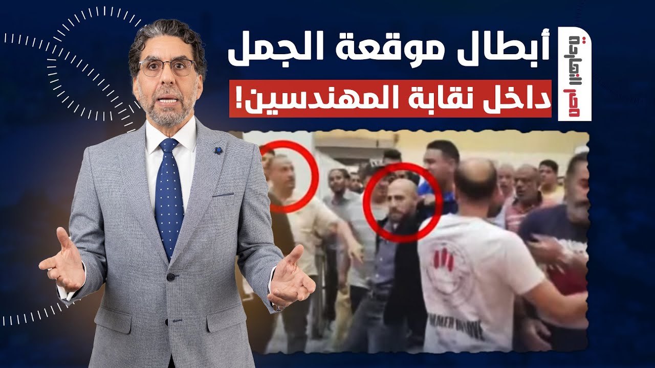 🔴 ناصر يكشف كارثة.. اللي عملوا موقعة الجمل هما اللي اقتحموا نقابة المهندسين!