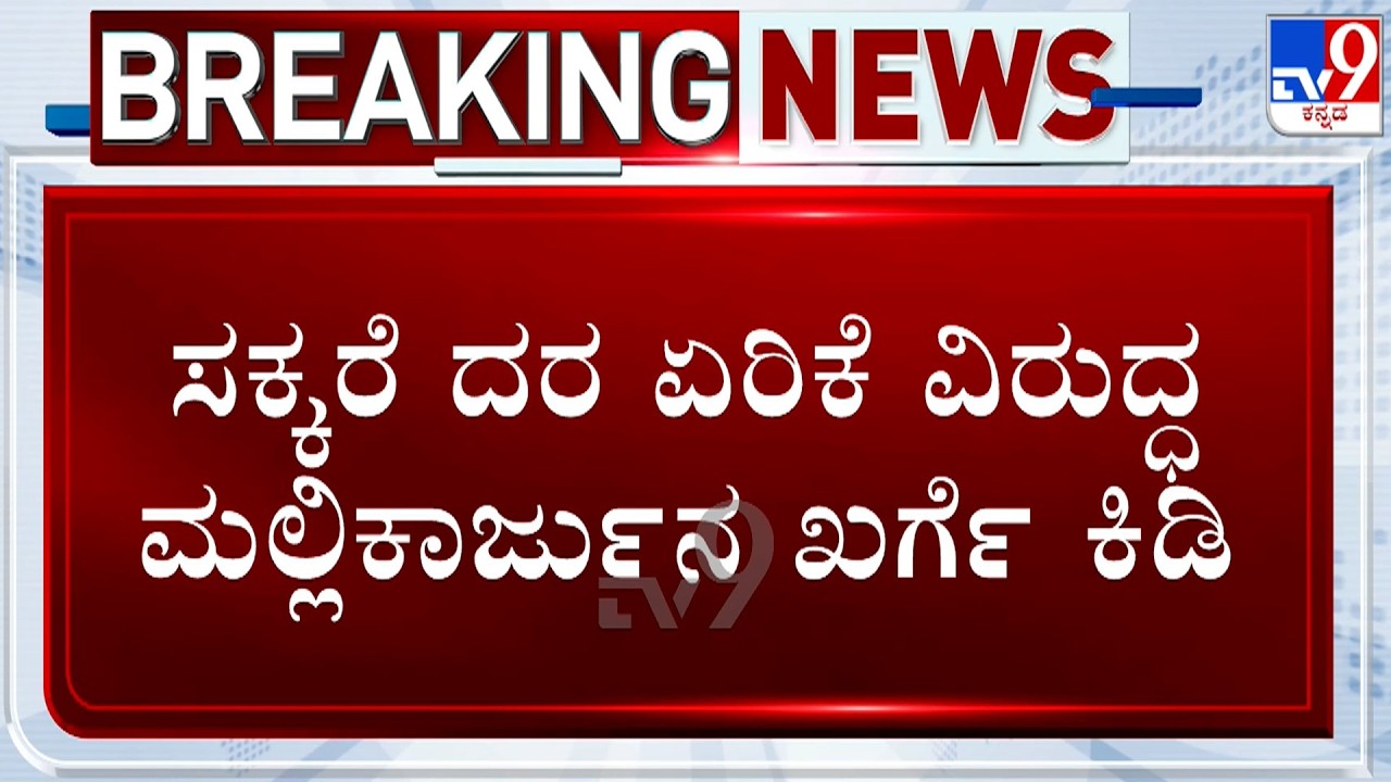 Mallikarjun Kharge Criticizes Centre Over Sugar Price Surge And Low Stocks