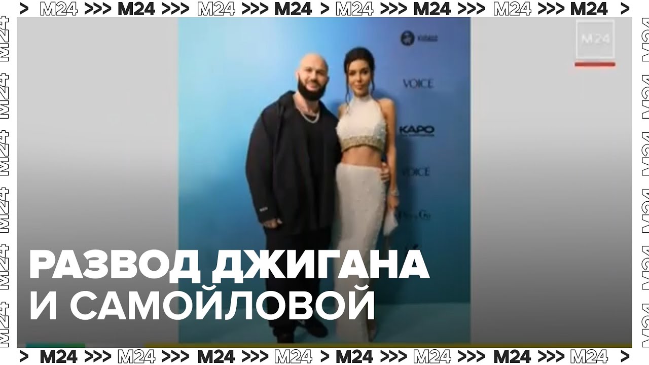 Развод Джигана и Самойловой: кому достанется имущество на сотни миллионов