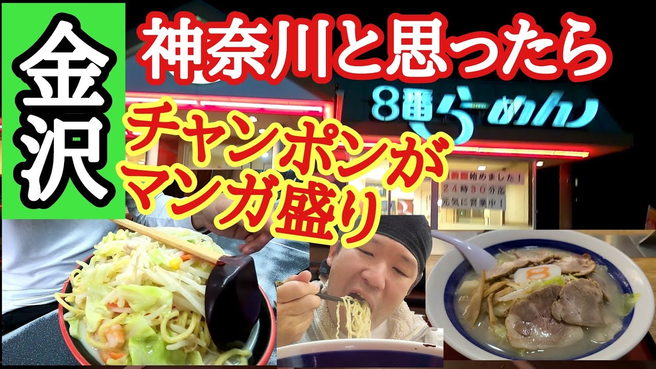 神奈川【博多どんたく】チャンポンがマンガ盛り！「神奈川」やと思ってたら「金沢」/8番らーめんを爆食【長距離トラック日常】