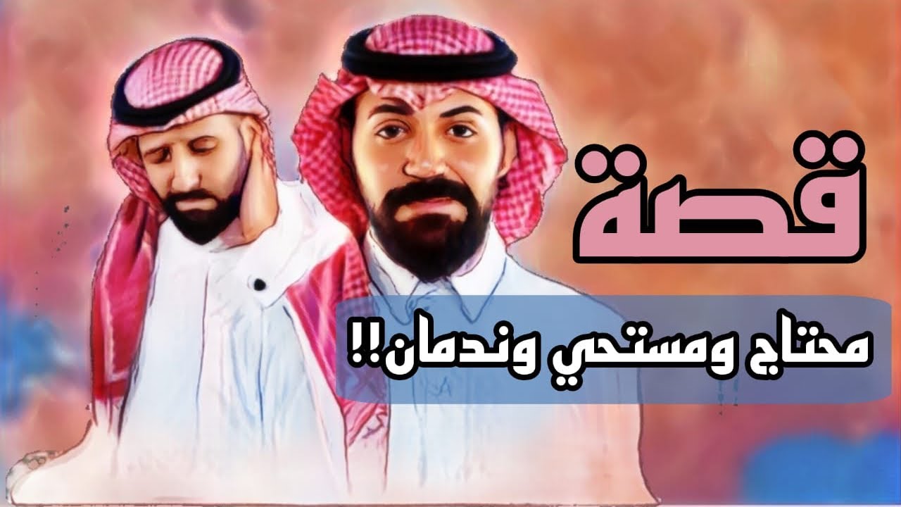 951- قصة محتاج ومستحي وندمان