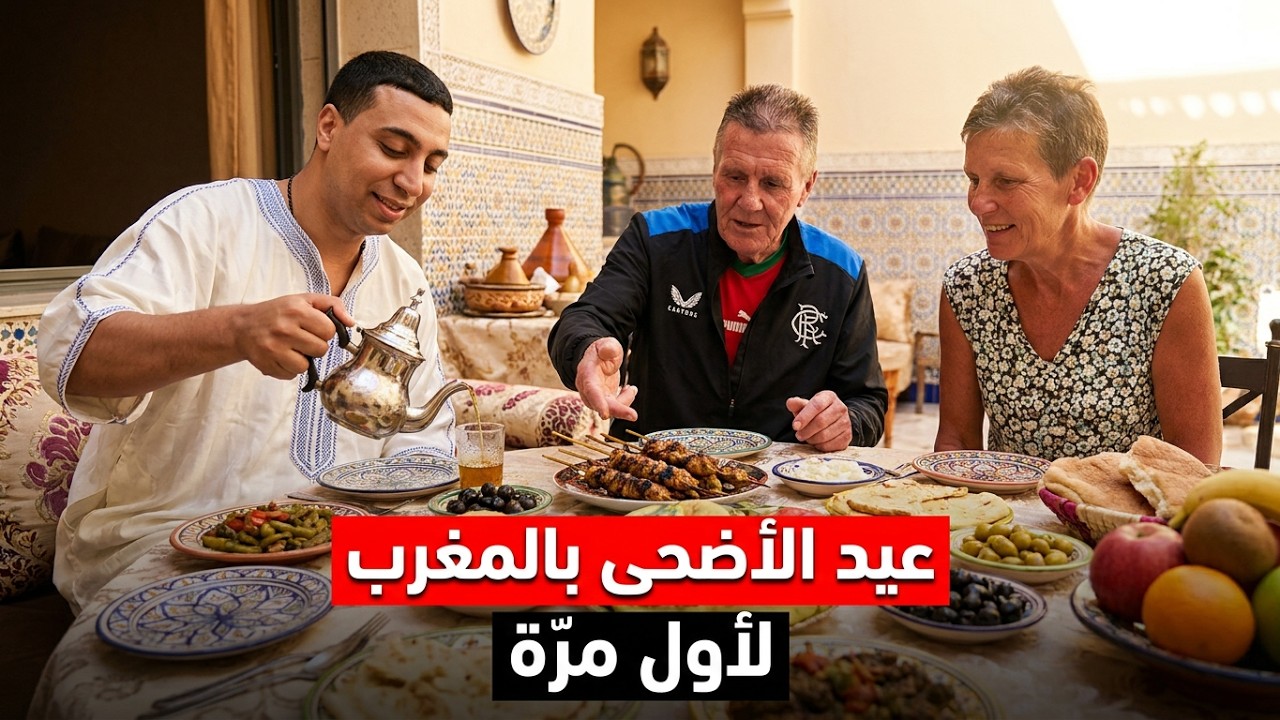 لأول مرّة يعيشون أجواء عيد الأضحى 🐑 كلاو بولفاف و تقلية🇲🇦