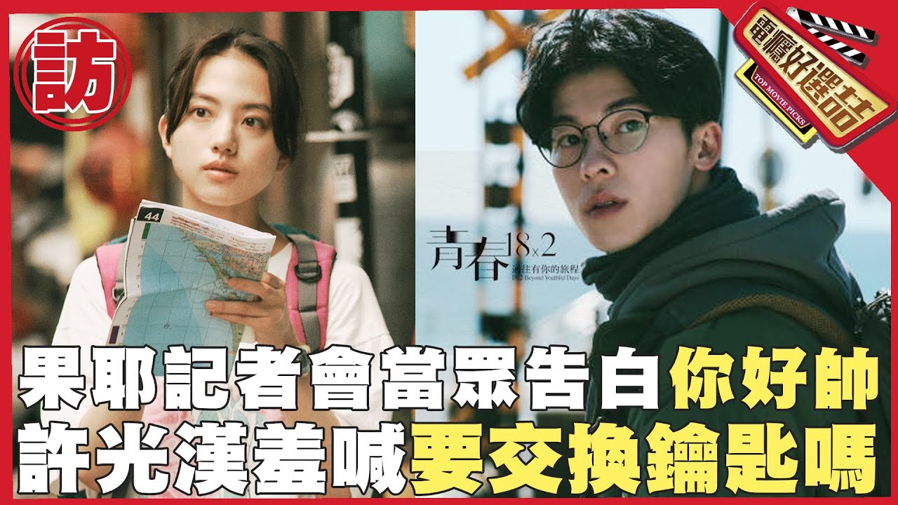《青春18×2》兩倍的顏值兩倍的感動記者會全程直擊_青春18×2 君へと続く道【電癮好選喆Top movie picks】