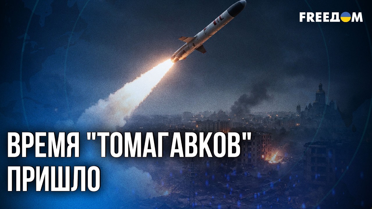 🔴Ракеты Tomahawk для Украины и страхи Путина: итоги дипломатических игр