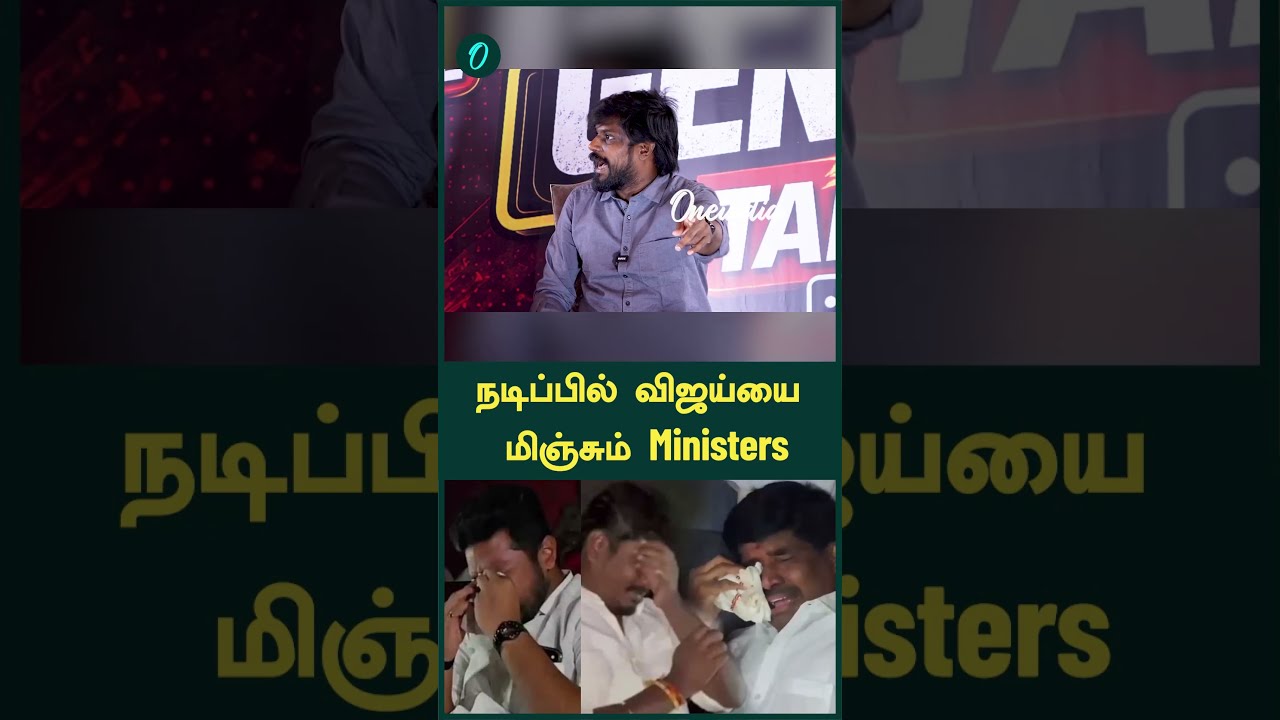 நடிப்பில் விஜய்யை மிஞ்சும் Ministers