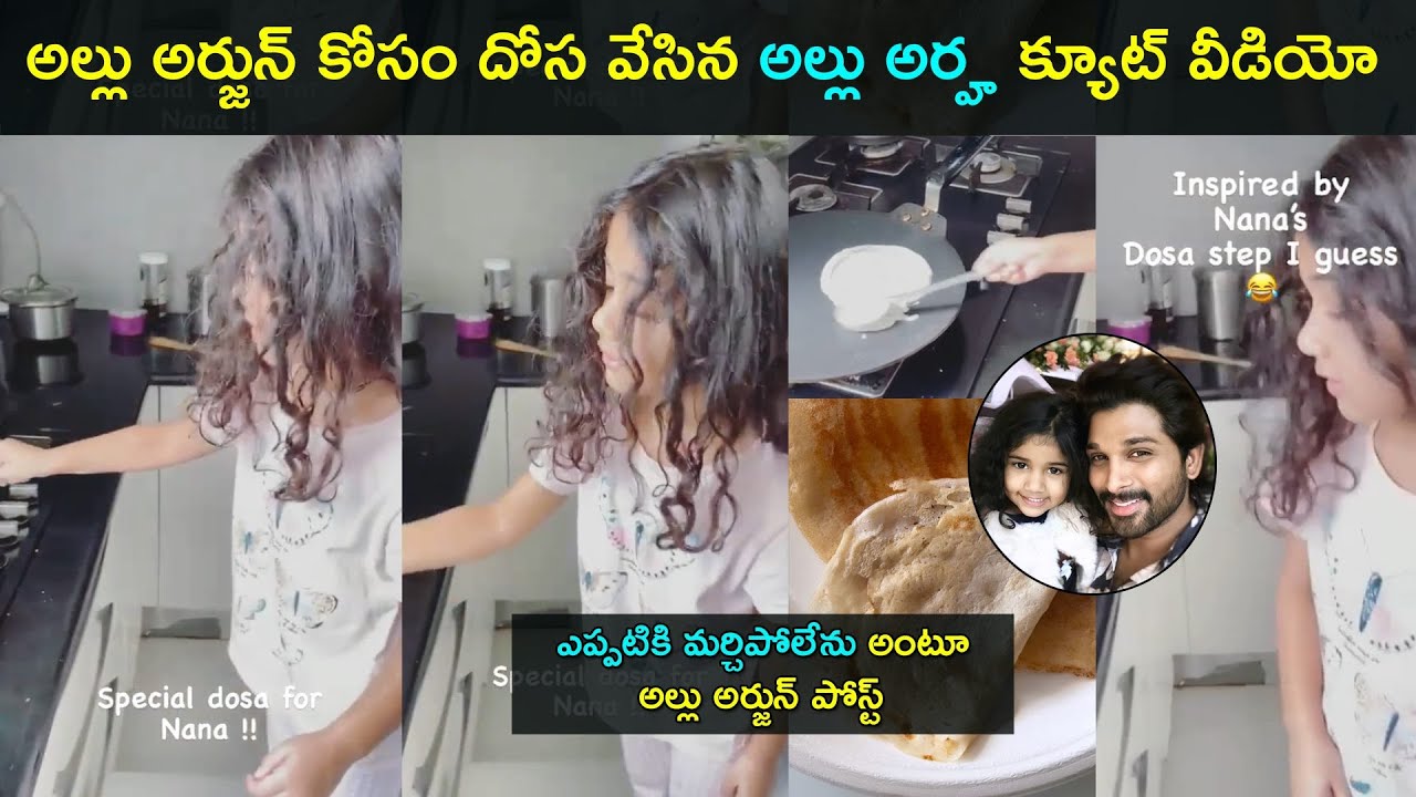 Bunny daughter Allu Arha making Dosa for Allu Arjun cute video | Sneha Reddy | Aayan | Star Mantra