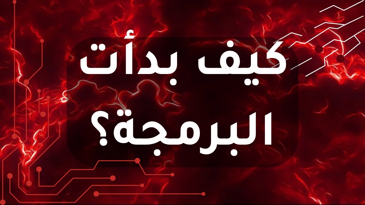 كيف بدأت البرمجة