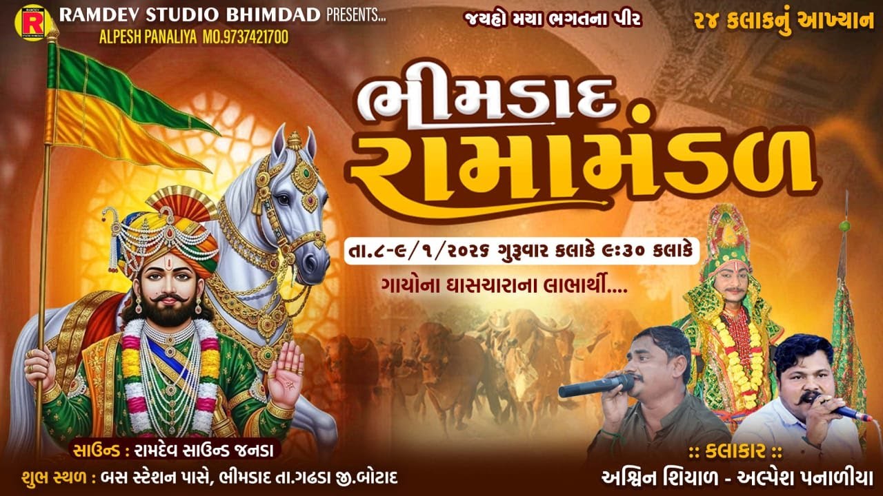 🛑 LIVE 🛑 ભીમડાદ રામામંડળ (જય હો મયા ભગત ના પીર)#ramdevstudiobhimdad