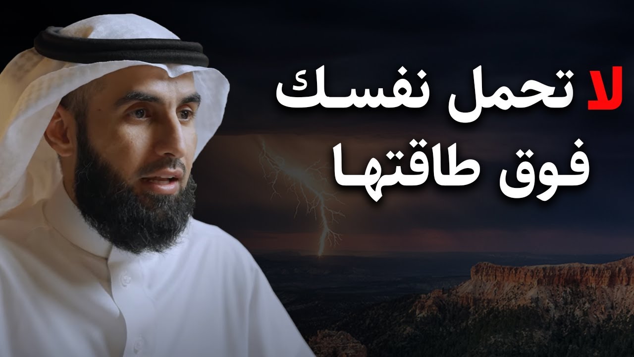 نصيحة تمنيت لو قالها لي أحد هون على نفسك لاتحمل نفسك فوق طاقتها الدكتور ياسر الحزيمي