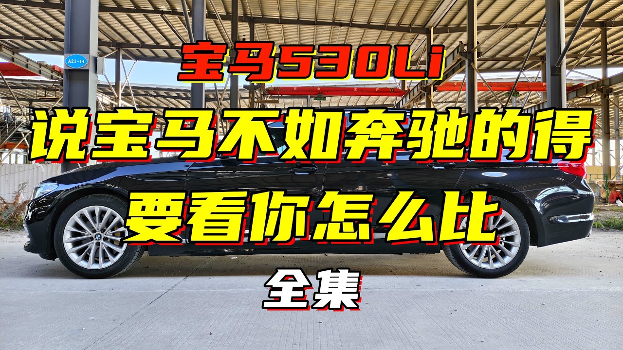 宝马530LI：说我不如奔驰的站出来，看我怎么碾压它（全）