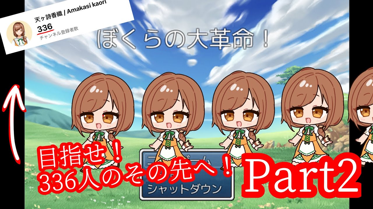 【＃新人Vtuber】ぼくらの大革命！実況プレイpart２【＃ゲーム実況】