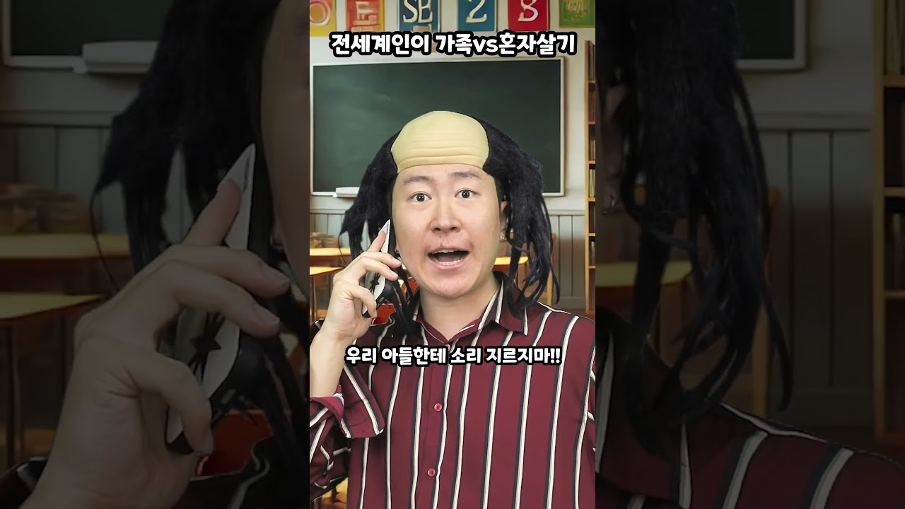 전세계인이 가족vs혼자살기