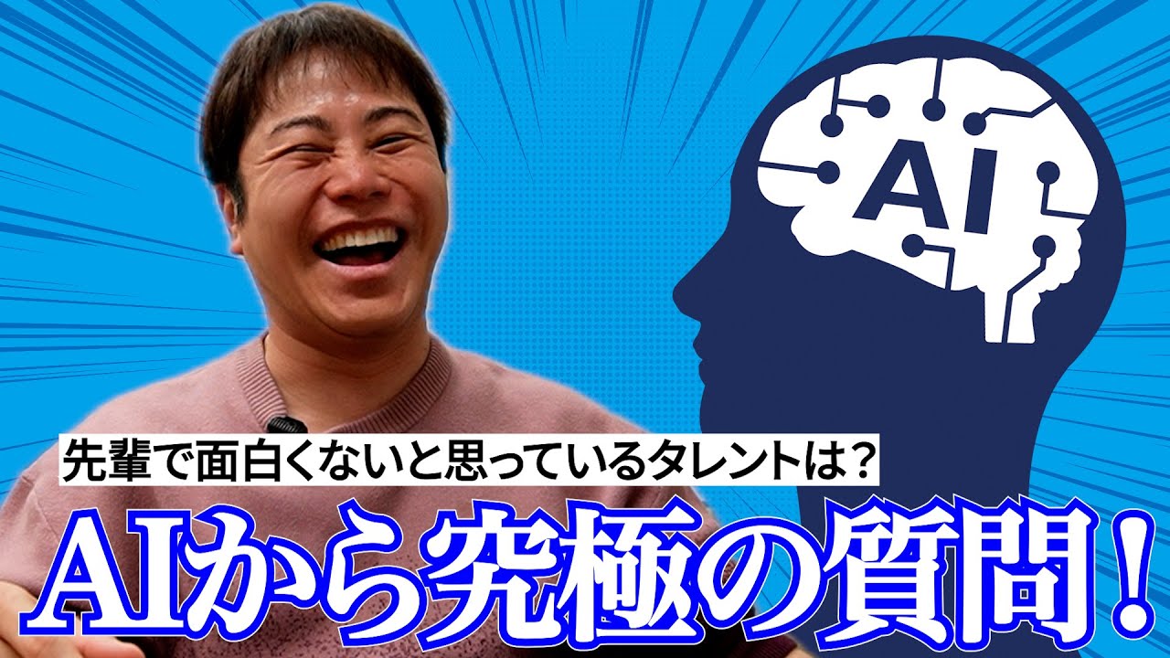 AIが考えた質問、ノンスタ井上が本音で答えます！〜 その②