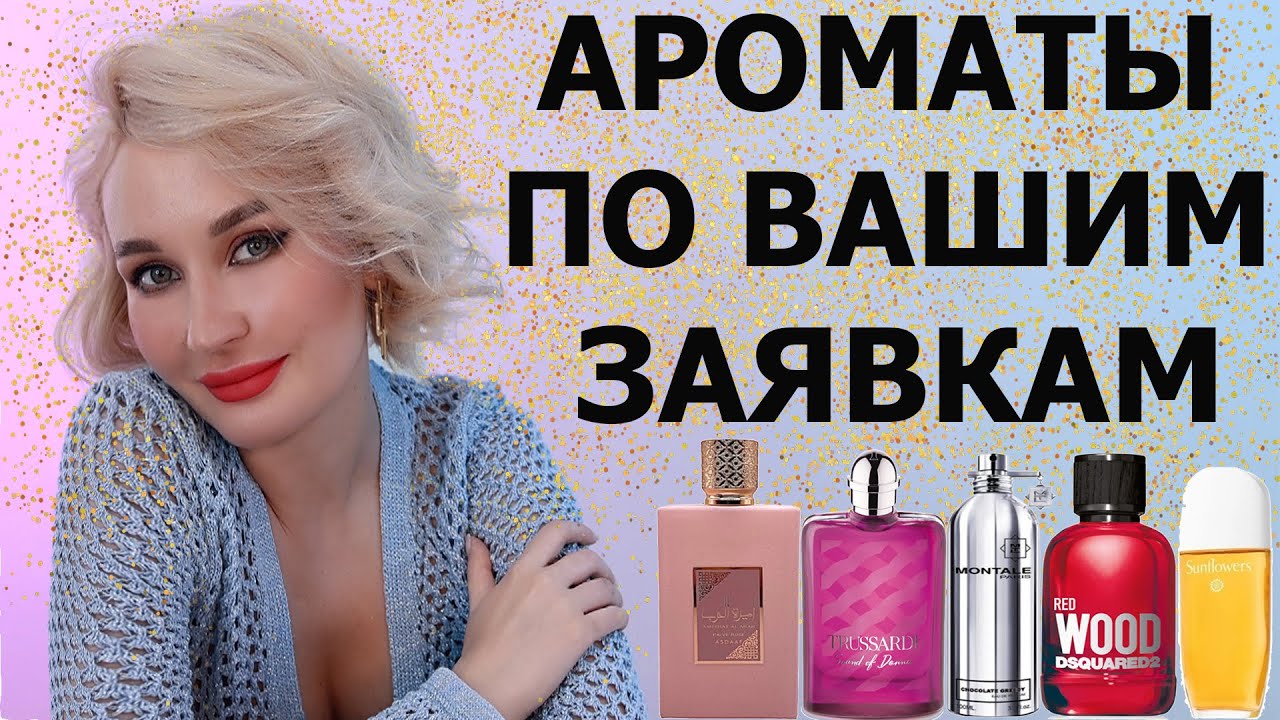 АРОМАТЫ ПО ВАШИМ ЗАЯВКАМ