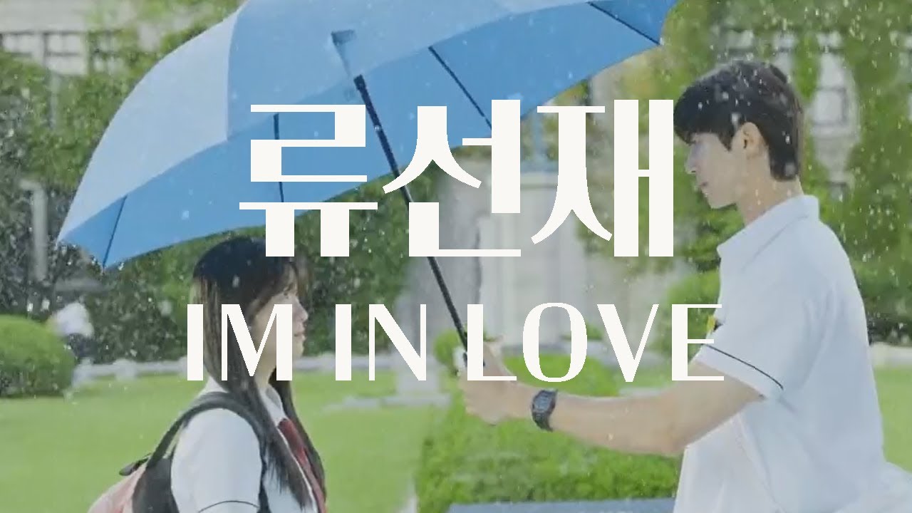류선재(변우석)- I`m in love(라디) AI COVER /류선재가 미스터츄에서 불렀던 노래 [ENG SUB]
