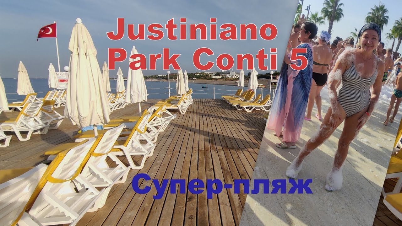 Один из лучших пляжей Аланьи  - Justiniano Club Park Conti 5*. Питание в отеле